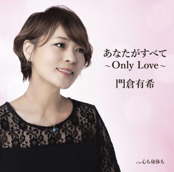 画像1: あなたがすべて~Only Love~/心も身体も/門倉有希 [CD] (1)