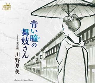 島津亜矢-名調子！島津亜矢セリフ入り股旅演歌名曲集/島津亜矢