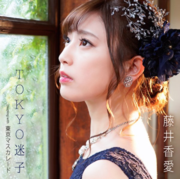 画像1: TOKYO迷子/東京マスカレード/藤井香愛 [CD] (1)