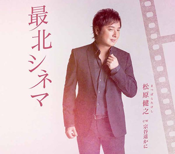 画像1: 最北シネマ（アンコール盤）/宗谷遥かに/松原健之 [CD] (1)