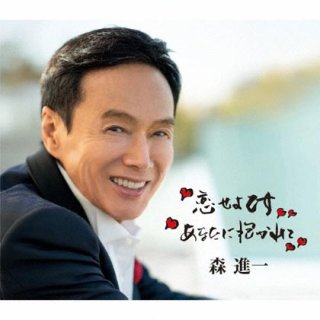 森進一-花のブルース/運河/森進一 [CD]-【楽園堂】演歌・歌謡曲のCD