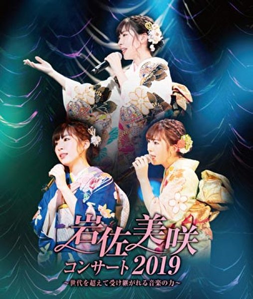 画像1: 岩佐美咲コンサート2019~世代を超えて受け継がれる音楽の力~/岩佐美咲 [Blu-ray Disc] (1)