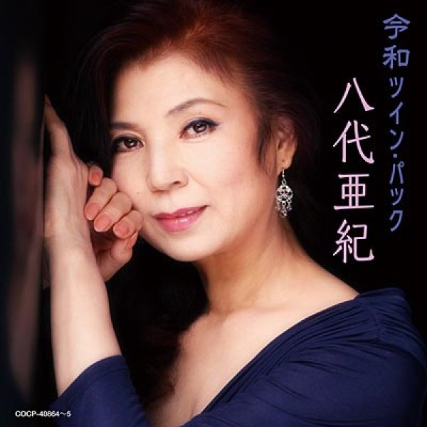 八代亜紀-令和ツイン・パック/八代亜紀　[CD]-【楽園堂】演歌・歌謡曲のCD・カセットテープ・カラオケDVDの通販ショップ