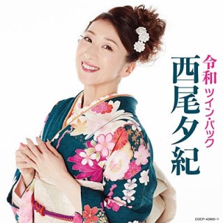 西尾夕紀-西尾夕紀全曲集/西尾夕紀 [CD]-【楽園堂】演歌・歌謡曲