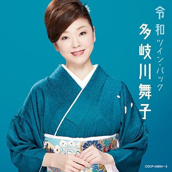 画像1: 令和ツイン・パック/多岐川舞子 [CD] (1)