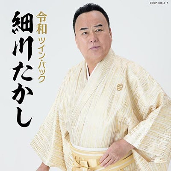 画像1: 令和ツイン・パック/細川たかし [CD] (1)