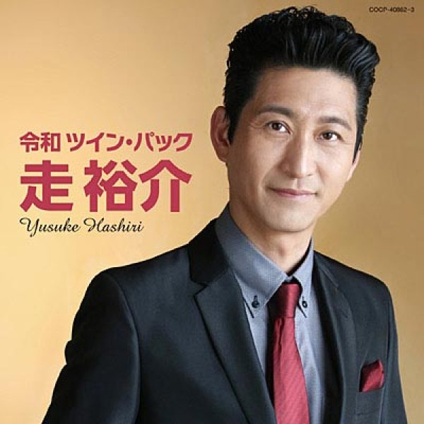 画像1: 令和ツイン・パック/走裕介 [CD] (1)