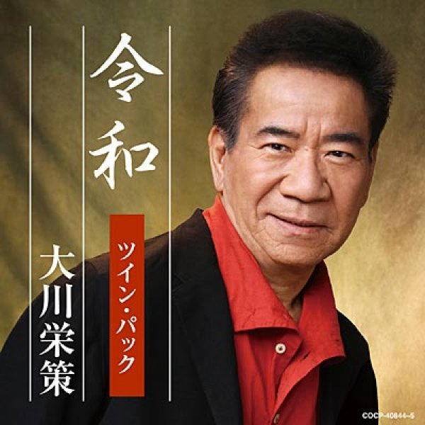 画像1: 令和ツイン・パック/大川栄策 [CD] (1)