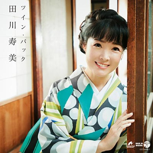 画像1: 令和ツイン・パック/田川寿美 [CD] (1)