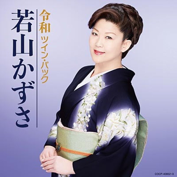 画像1: 令和ツイン・パック/若山かずさ [CD] (1)