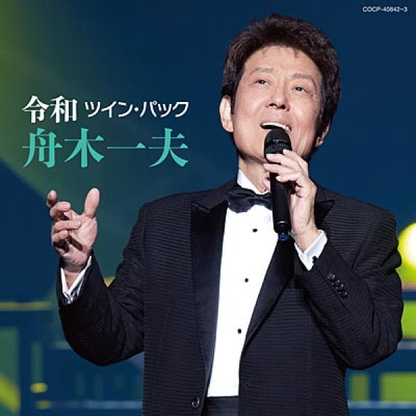 画像1: 令和ツイン・パック/舟木一夫 [CD] (1)