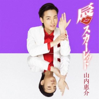 山内惠介-【蒼盤】唇スカーレット/海霧の町/山内惠介 [CD]-【楽園堂