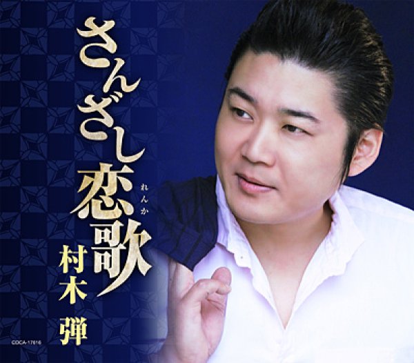 画像1: さんざし恋歌/北の男旅/ござる~GOZARU~/祭り唄/村木弾 [CD] (1)
