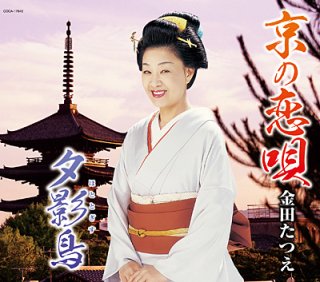 金田たつえ-ああ帰りたい~望郷峠~/さいはて女工節/金田たつえ [CD