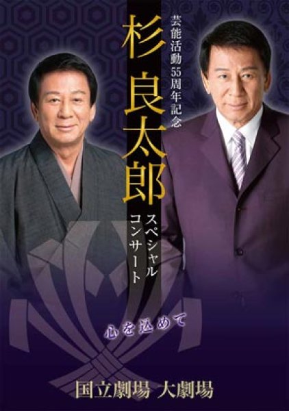 画像1: 杉良太郎 芸能活動55周年記念スペシャルコンサート~心を込めて~/杉良太郎 [DVD] (1)