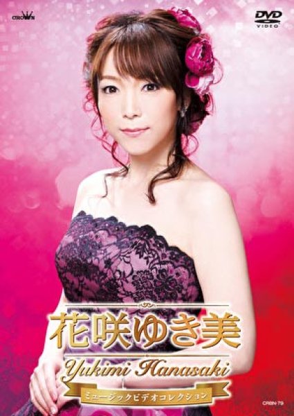 画像1: 花咲ゆき美ミュージックビデオコレクション/花咲ゆき美 [DVD] (1)