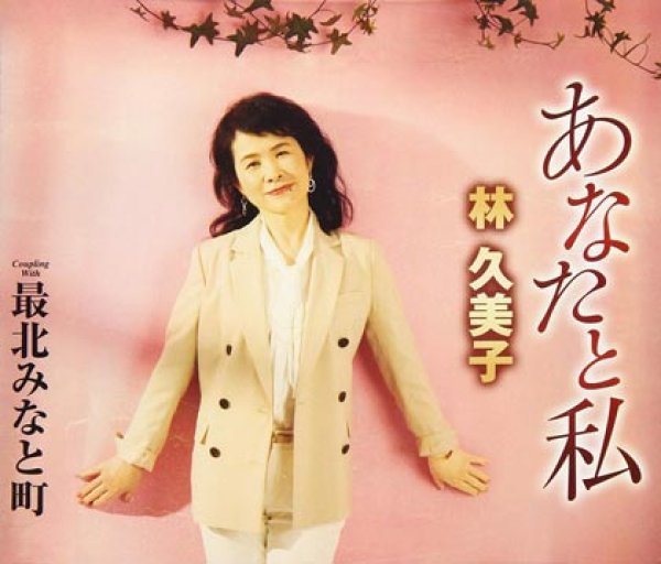 画像1: あなたと私/最北みなと町/林久美子 [CD] (1)