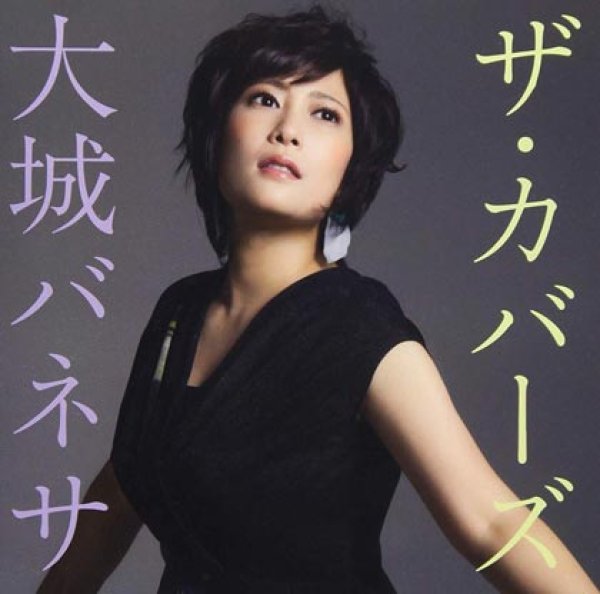 画像1: ザ・カバーズ/大城バネサ [CD] (1)