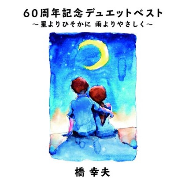 画像1: 60周年記念デュエットベスト~星よりひそかに 雨よりやさしく~デビュー60周年記念/橋幸夫 [CD] (1)