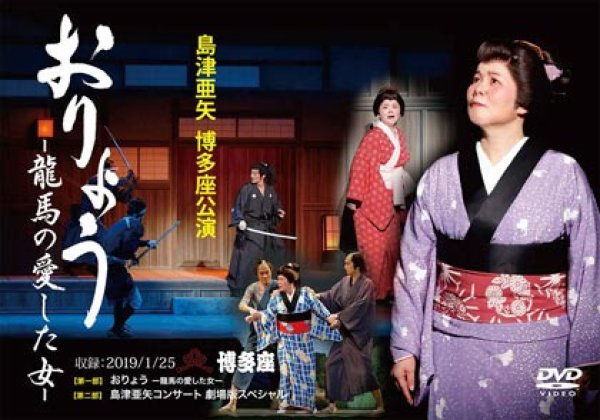 画像1: 博多座公演 おりょう-龍馬の愛した女-/島津亜矢 [DVD] (1)