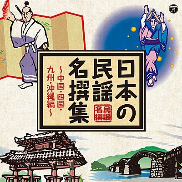 画像1: 日本の民謡 名撰集 ~中国・四国・九州・沖縄編~/オムニバス [CD] (1)