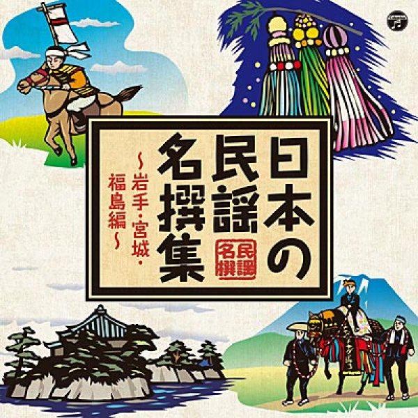画像1: 日本の民謡 名撰集 ~岩手・宮城・福島編~/オムニバス [CD] (1)