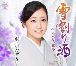 羽山みずき 新曲 商品一覧 楽園堂 演歌 歌謡曲のcd カセットテープ カラオケdvdの通販ショップ