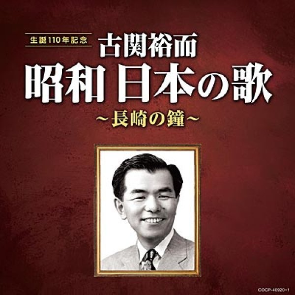 画像1: 古関裕而 昭和日本の歌 ~長崎の鐘~/オムニバス [CD] (1)