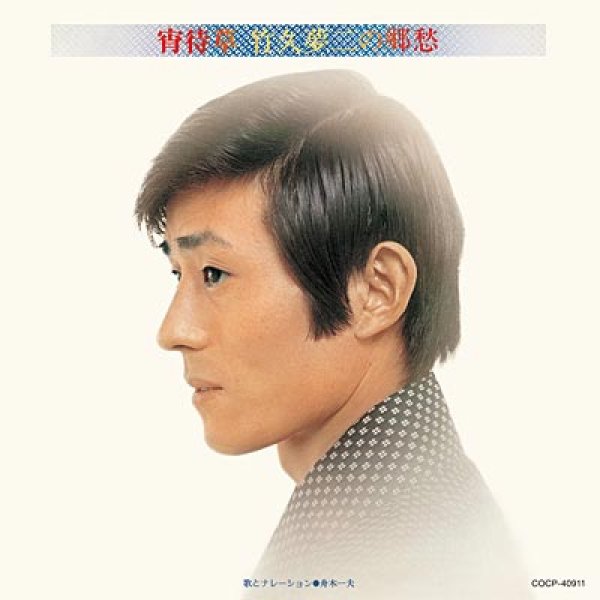 画像1: 宵待草 竹久夢二の郷愁/舟木一夫 [CD] (1)