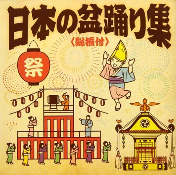 画像1: 日本の盆踊り集(総振付)/盆踊り・民謡 [CD] (1)