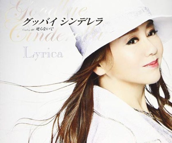 画像1: グッバイシンデレラ/叱らないで/Lyrica [CD] (1)