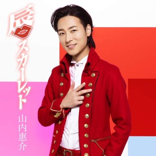 画像1: 【桃盤】唇スカーレット/やばいi/山内惠介 [CD] (1)