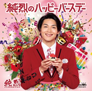 純烈-純烈のラジオレター!~純烈15周年メンバーズセレクション~/純烈