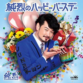 純烈のハッピーバースデーC+D特典券付き Amazon.co.jp: 純烈のハッピーバースデー (タイプA): ミュージック