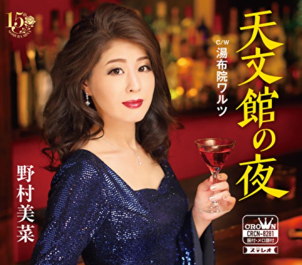 画像1: 天文館の夜/湯布院ワルツ/野村美菜 [CD] (1)