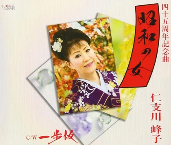 画像1: 峰の花/一歩坂/仁支川峰子 [CD]gak8 (1)