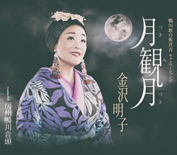 画像1: 月観月/房州鴨川音頭/金沢明子 [CD] (1)