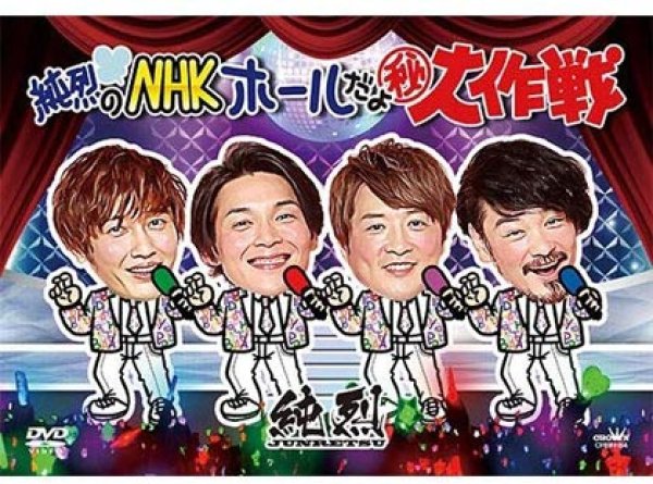 画像1: 純烈のNHKホールだよ?大作戦/純烈 [DVD] (1)