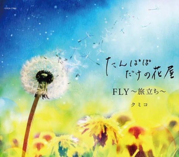 画像1: たんぽぽだけの花屋/FLY~旅立ち~/クミコ [CD] (1)