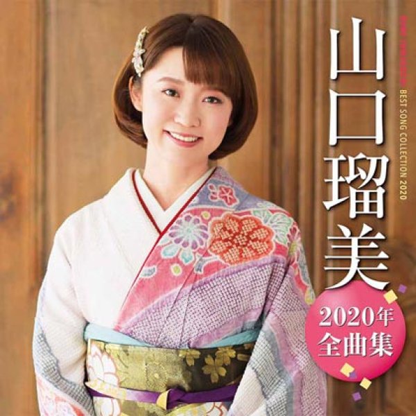 画像1: 山口瑠美2020年全曲集/山口瑠美 [CD] (1)