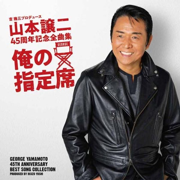 画像1: 山本譲二 45周年記念全曲集『俺の指定席』/山本譲二 [CD] (1)