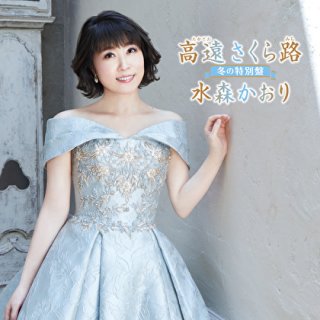 かおり の 新曲 水森