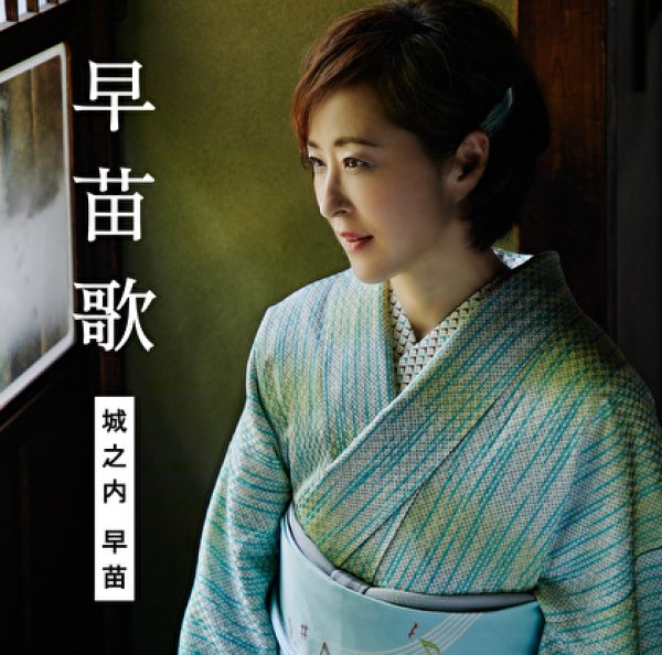 画像1: 早苗歌【通常盤】/城之内早苗 [CD] (1)