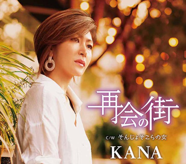 画像1: 再会の街/そんじょそこらの女/KANA [CD] (1)