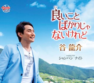 谷龍介-最後の夜だから/ひとりじゃないよ/谷龍介 [CD]-【楽園堂】演歌