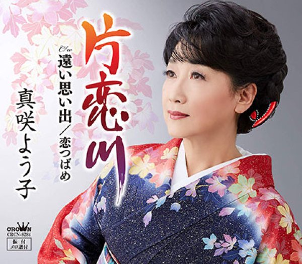 画像1: 片恋川/遠い思い出/恋つばめ/真咲よう子 [CD] (1)
