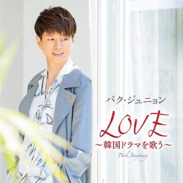 画像1: LOVE~韓国ドラマを歌う~【通常盤】/パク・ジュニョン [CD] (1)