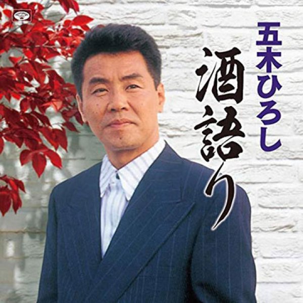 画像1: 五木ひろし酒語り/五木ひろし [CD] (1)