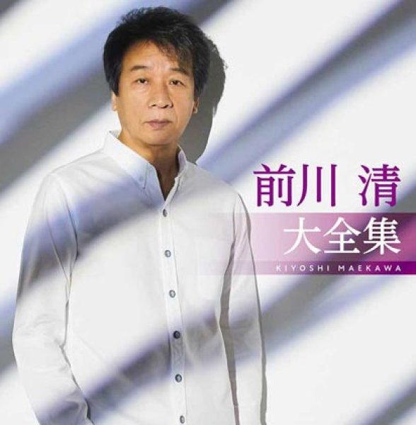 画像1: 前川清大全集/前川清 [CD] (1)