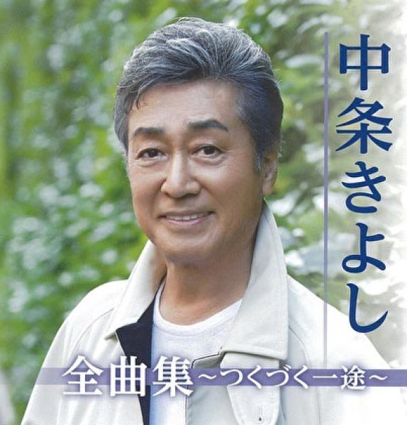 画像1: 全曲集~つくづく一途~/中条きよし [CD] (1)